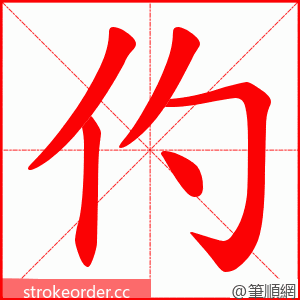 仢 的笔顺动画顺序