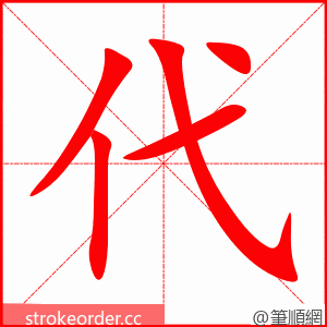 代 的笔顺动画顺序