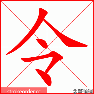 令 的笔顺动画顺序