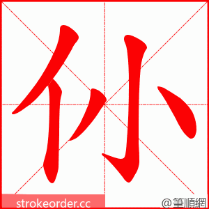 仦 的笔顺动画顺序