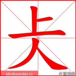 仧 的笔顺动画顺序