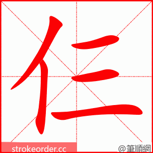 仨 的笔顺动画顺序