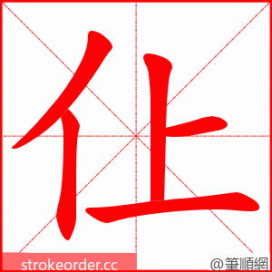 仩 的笔顺动画顺序