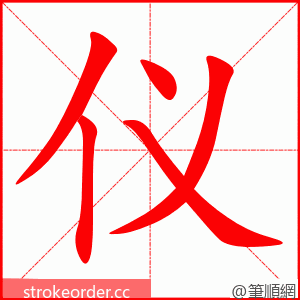 仪 的笔顺动画顺序