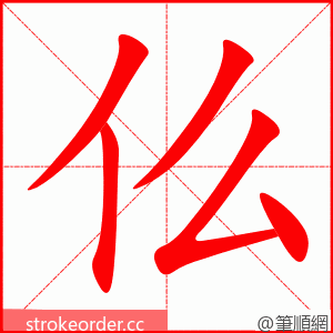 仫 的笔顺动画顺序