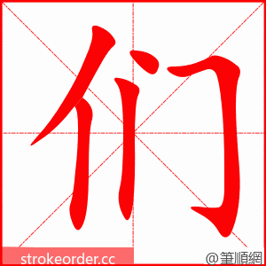 们 的笔顺动画顺序