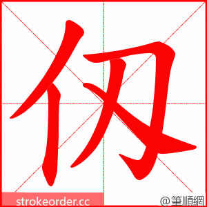 仭 的笔顺动画顺序