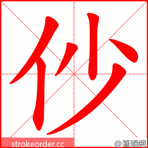 仯 的笔顺动画顺序