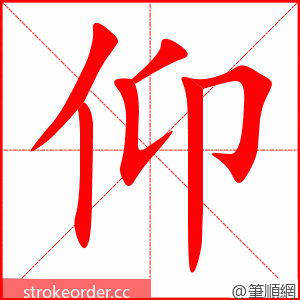 仰 的笔顺动画顺序