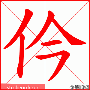 仱 的笔顺动画顺序