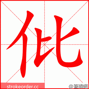 仳 的笔顺动画顺序