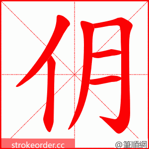 仴 的笔顺动画顺序