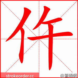 仵 的笔顺动画顺序