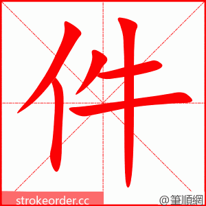 stroke order animation of 件