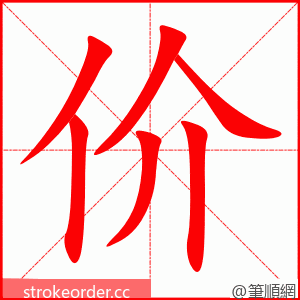 价 的笔顺动画顺序