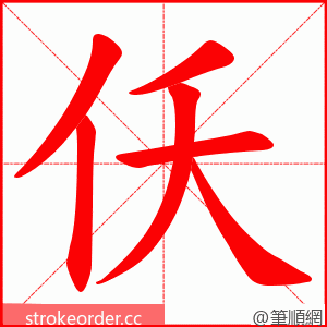 仸 的笔顺动画顺序