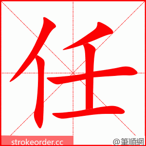 任 的笔顺动画顺序