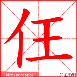 仼 的笔顺动画顺序