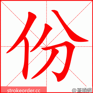 份 的笔顺动画顺序