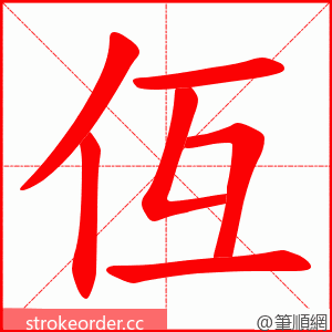 仾 的笔顺动画顺序