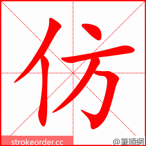 仿 的笔顺动画顺序