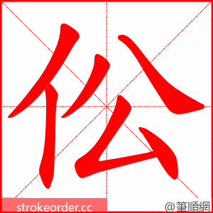 伀 的笔顺动画顺序