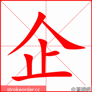 企 的笔顺动画顺序