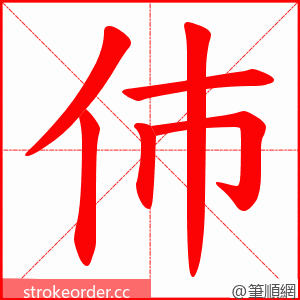 伂 的笔顺动画顺序