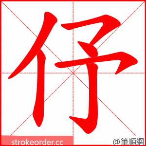 伃 的笔顺动画顺序