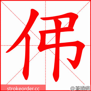 伄 的笔顺动画顺序