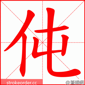伅 的笔顺动画顺序