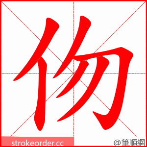 伆 的笔顺动画顺序