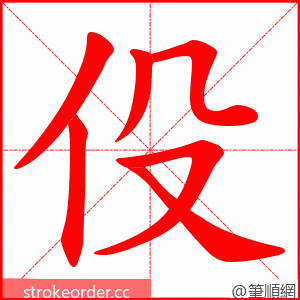 伇 的笔顺动画顺序