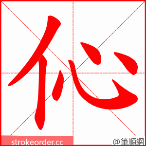 伈 的笔顺动画顺序