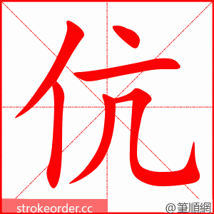 伉 的笔顺动画顺序
