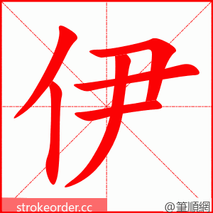 伊 的笔顺动画顺序