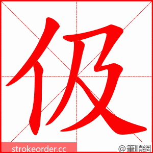 伋 的笔顺动画顺序