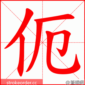 伌 的笔顺动画顺序