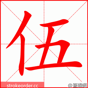 伍 的笔顺动画顺序