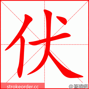 stroke order animation of 伏