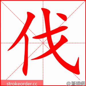 伐 的笔顺动画顺序