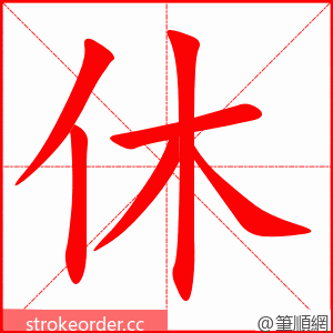 休 的笔顺动画顺序