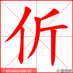 伒 的笔顺动画顺序