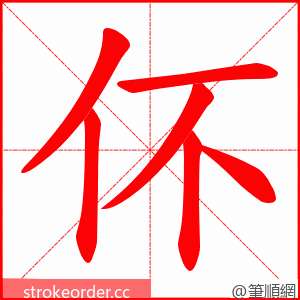 伓 的笔顺动画顺序