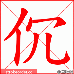 伔 的笔顺动画顺序