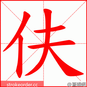 伕 的笔顺动画顺序