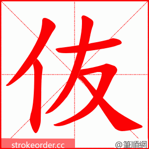 伖 的笔顺动画顺序