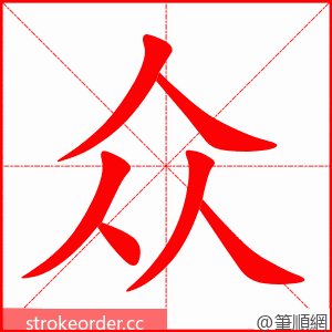众 的笔顺动画顺序
