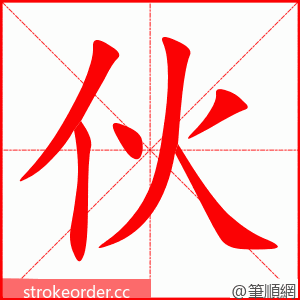 伙 的笔顺动画顺序