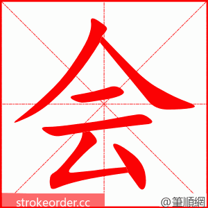 会 的笔顺动画顺序